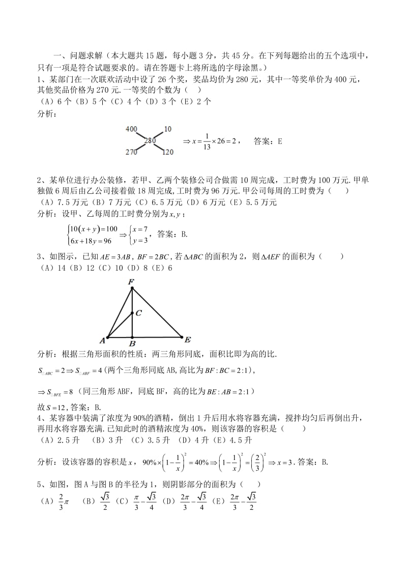 2014年管理类联考(MBA)综合数学真题及解析_第1页