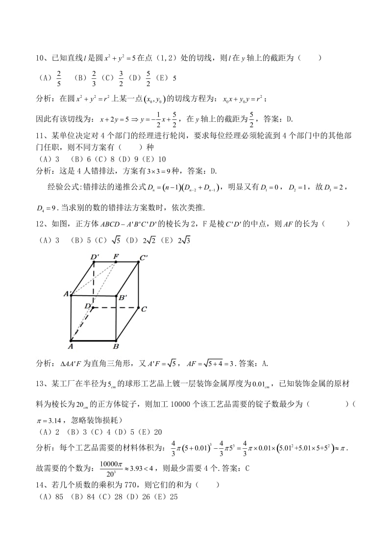 2014年管理类联考(MBA)综合数学真题及解析_第3页