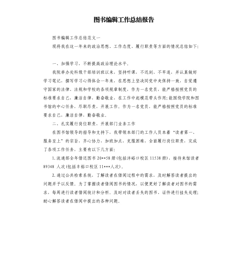 图书编辑工作总结报告.docx_第1页