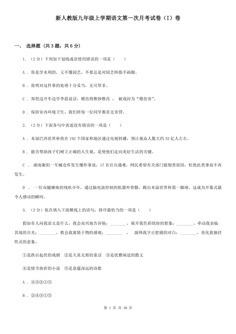 新人教版九年级上学期语文第一次月考试卷（I）卷_第1页