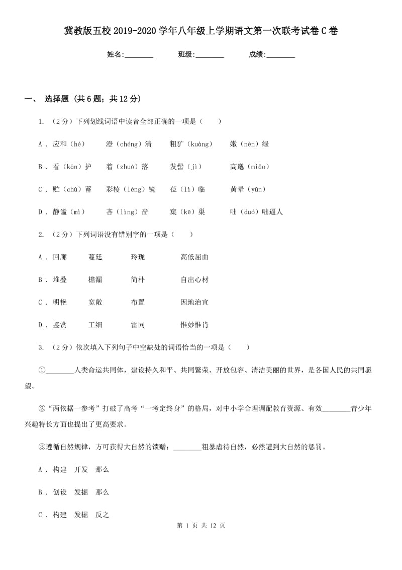 冀教版五校2019-2020学年八年级上学期语文第一次联考试卷C卷_第1页