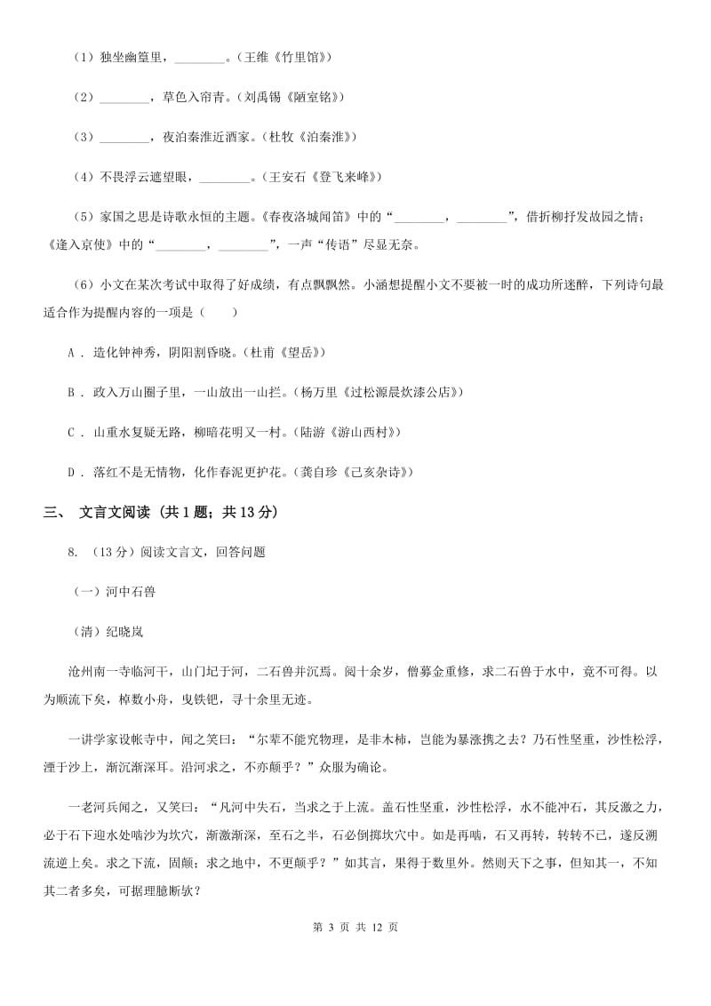 冀教版五校2019-2020学年八年级上学期语文第一次联考试卷C卷_第3页