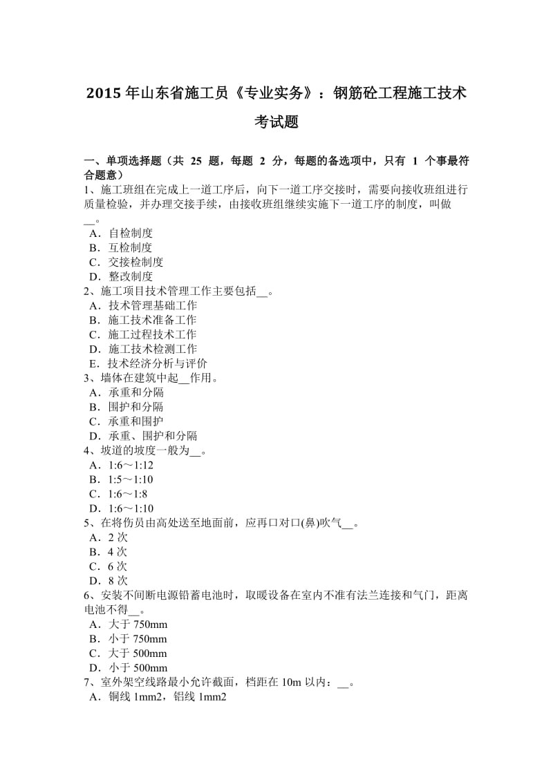 2015年山东省施工员《专业实务》：钢筋砼工程施工技术考试题_第1页