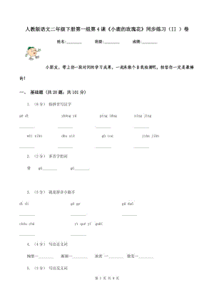 人教版語文二年級下冊第一組第4課《小鹿的玫瑰花》同步練習(xí)（II ）卷