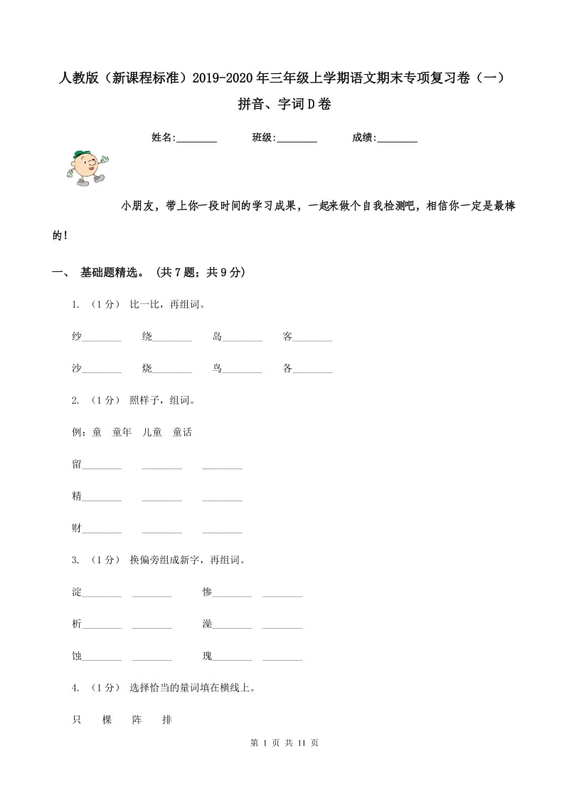 人教版（新课程标准）2019-2020年三年级上学期语文期末专项复习卷（一） 拼音、字词D卷_第1页