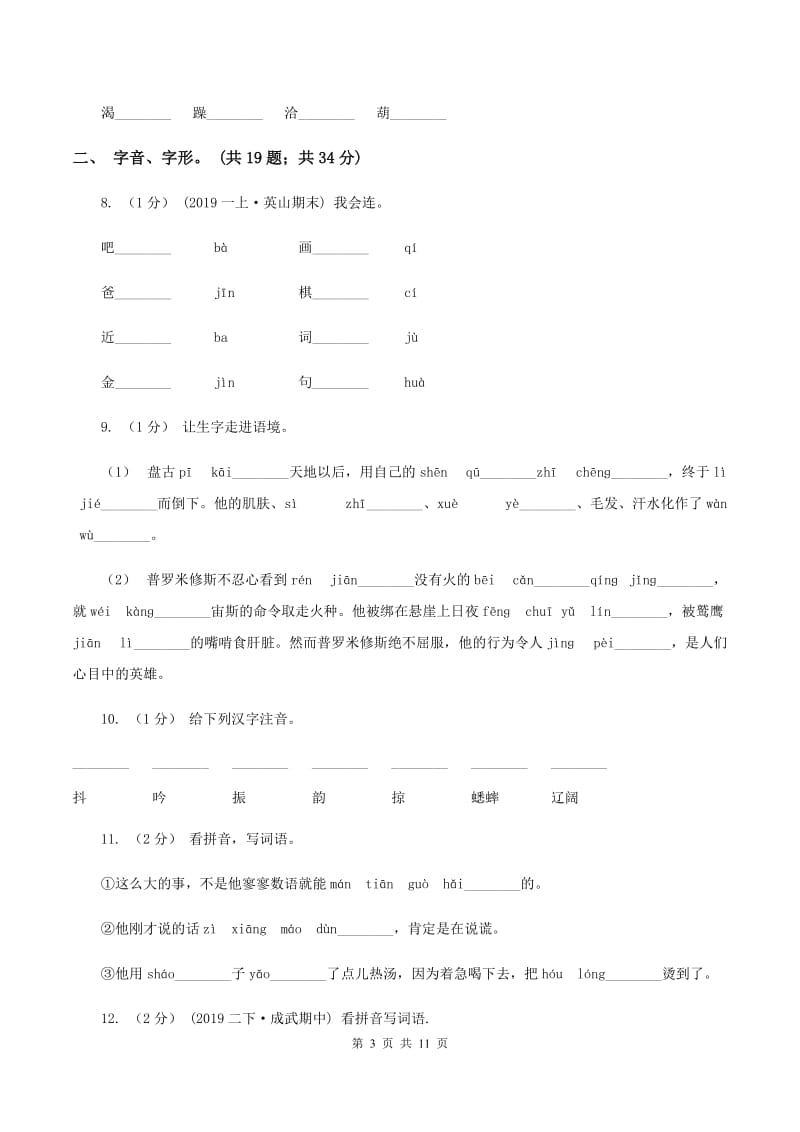 人教版（新课程标准）2019-2020年三年级上学期语文期末专项复习卷（一） 拼音、字词D卷_第3页