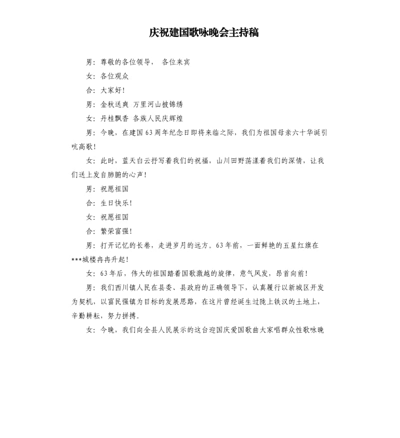 庆祝建国歌咏晚会主持稿.docx_第1页