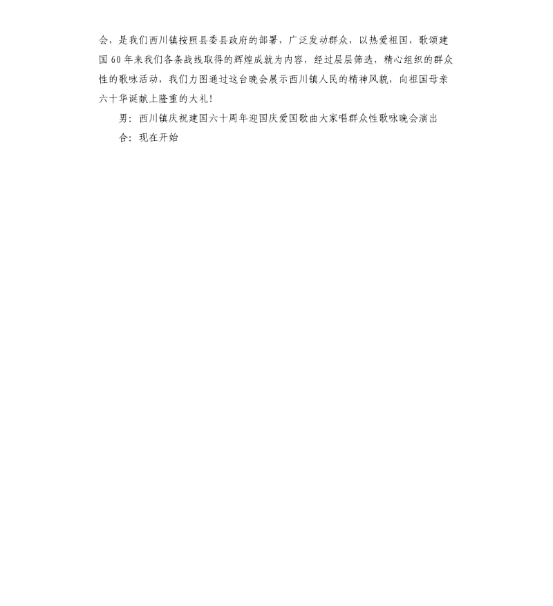 庆祝建国歌咏晚会主持稿.docx_第2页