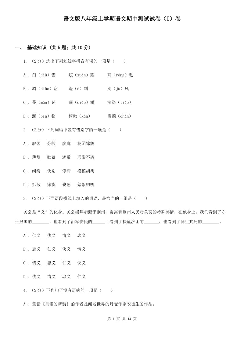 语文版八年级上学期语文期中测试试卷（I）卷_第1页