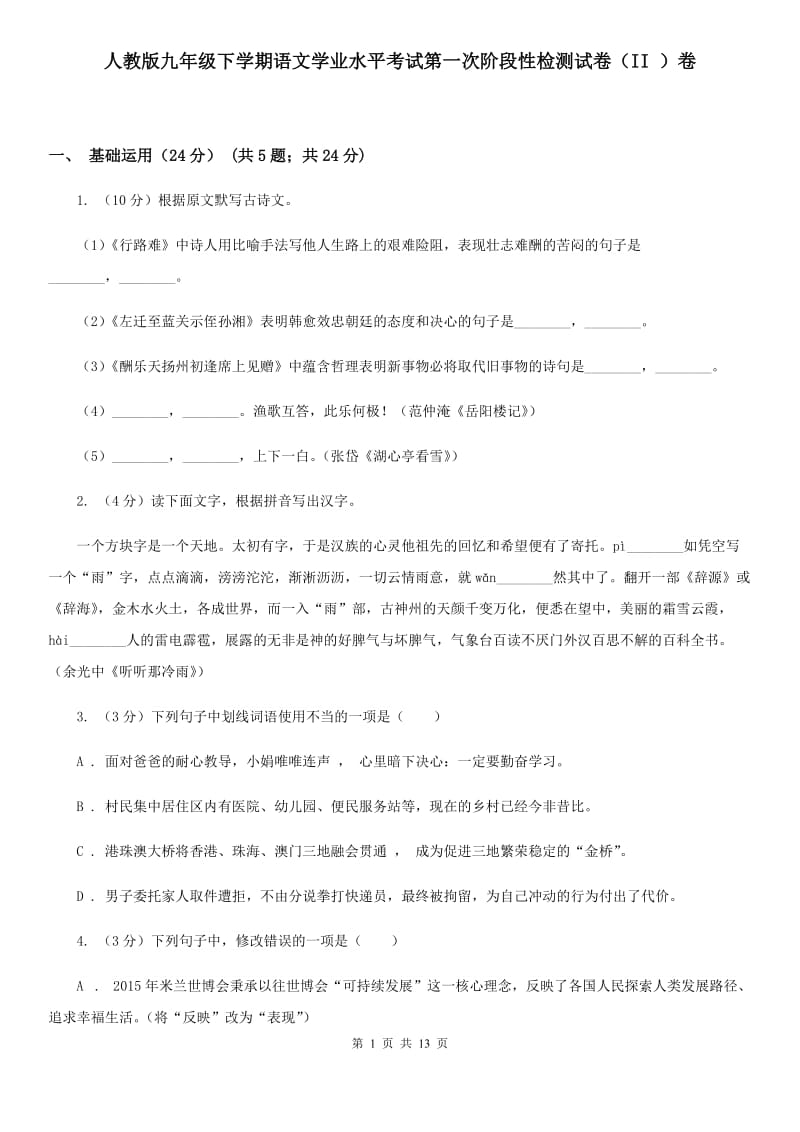 人教版九年级下学期语文学业水平考试第一次阶段性检测试卷（II ）卷_第1页