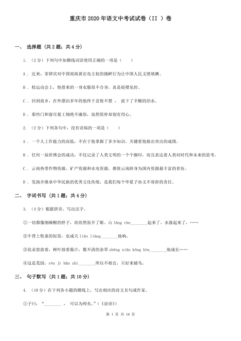 重庆市2020年语文中考试试卷（II ）卷_第1页