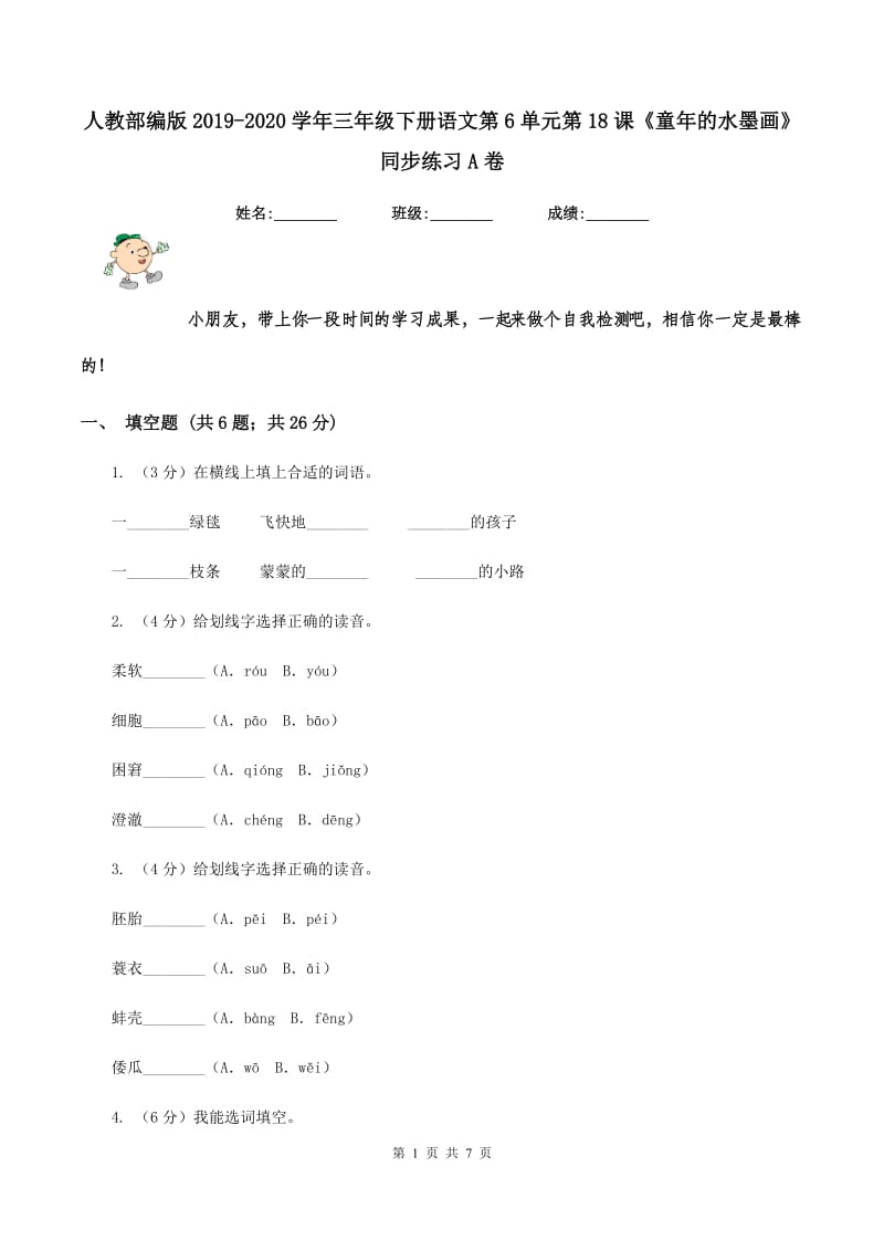 人教部编版2019-2020学年三年级下册语文第6单元第18课《童年的水墨画》同步练习A卷_第1页