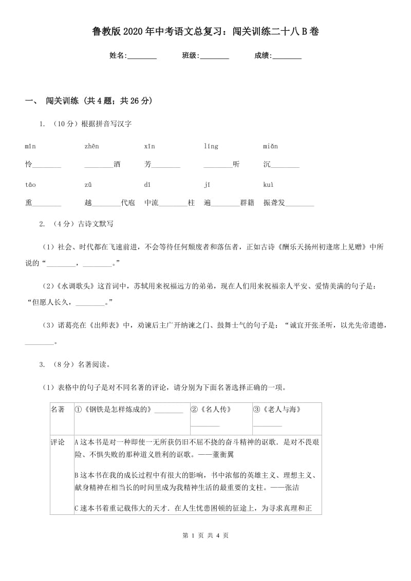 鲁教版2020年中考语文总复习：闯关训练二十八B卷_第1页