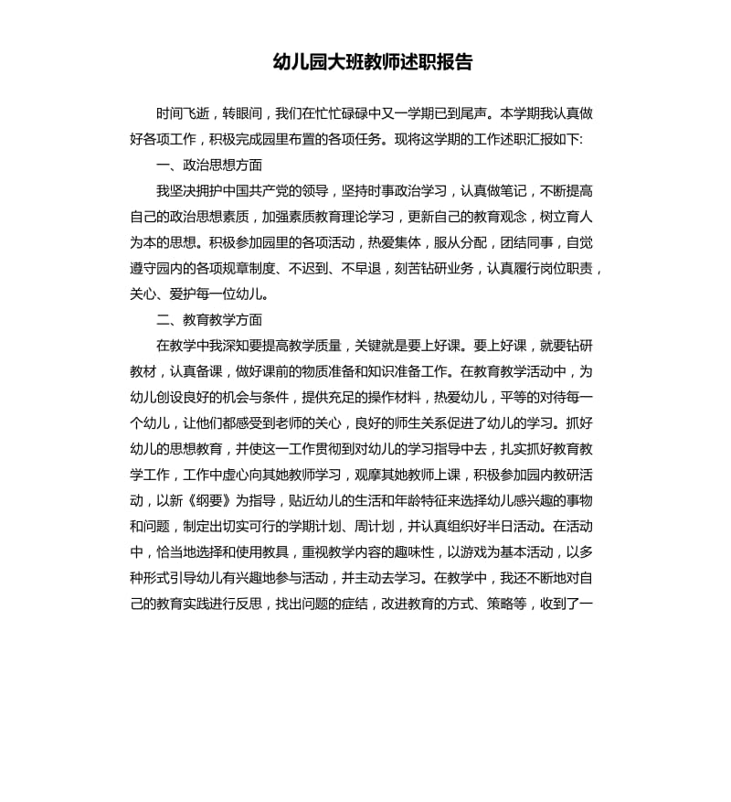 幼儿园大班教师述职报告.docx_第1页