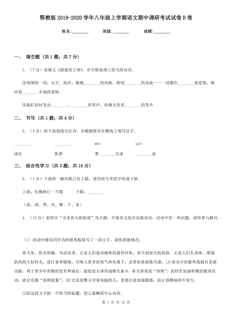 鄂教版2019-2020学年八年级上学期语文期中调研考试试卷D卷_第1页