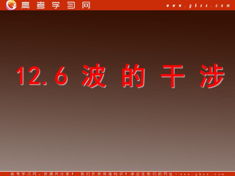 高二物理总复习课件 12.6 波的干涉（新人教选修3-4）_第2页