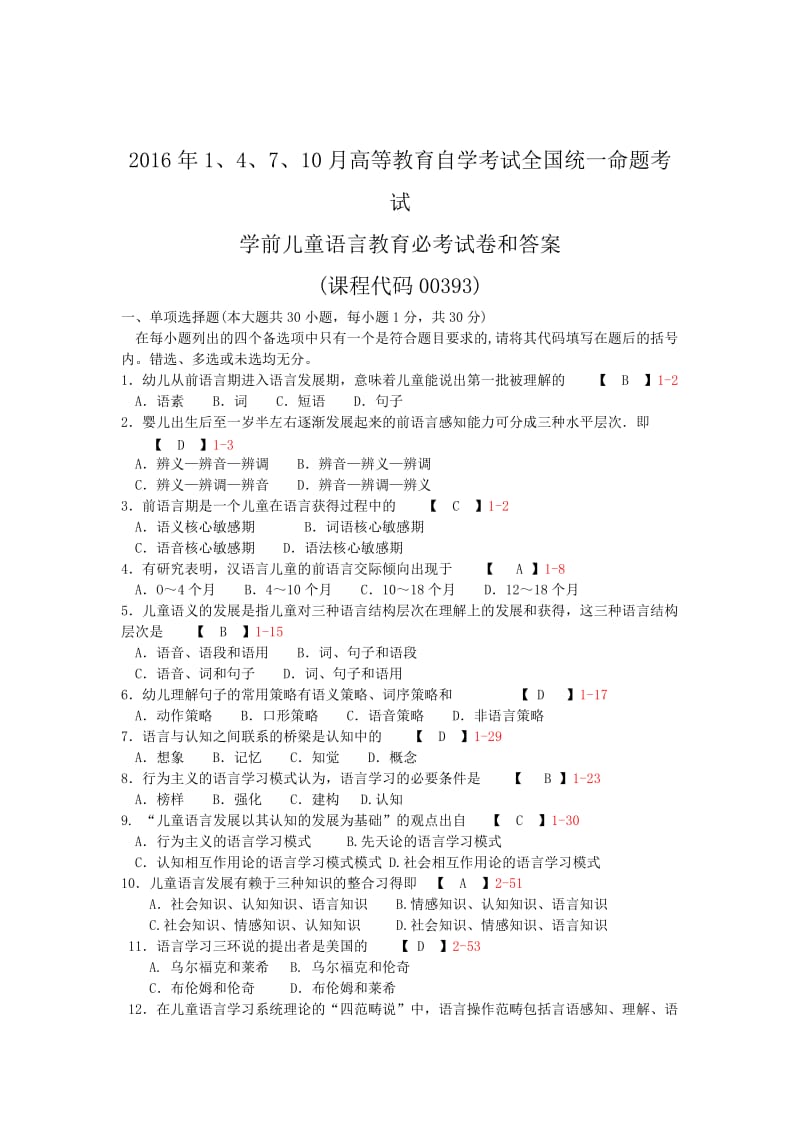 2016年自考学前儿童语言教育必考试卷和答案_第1页