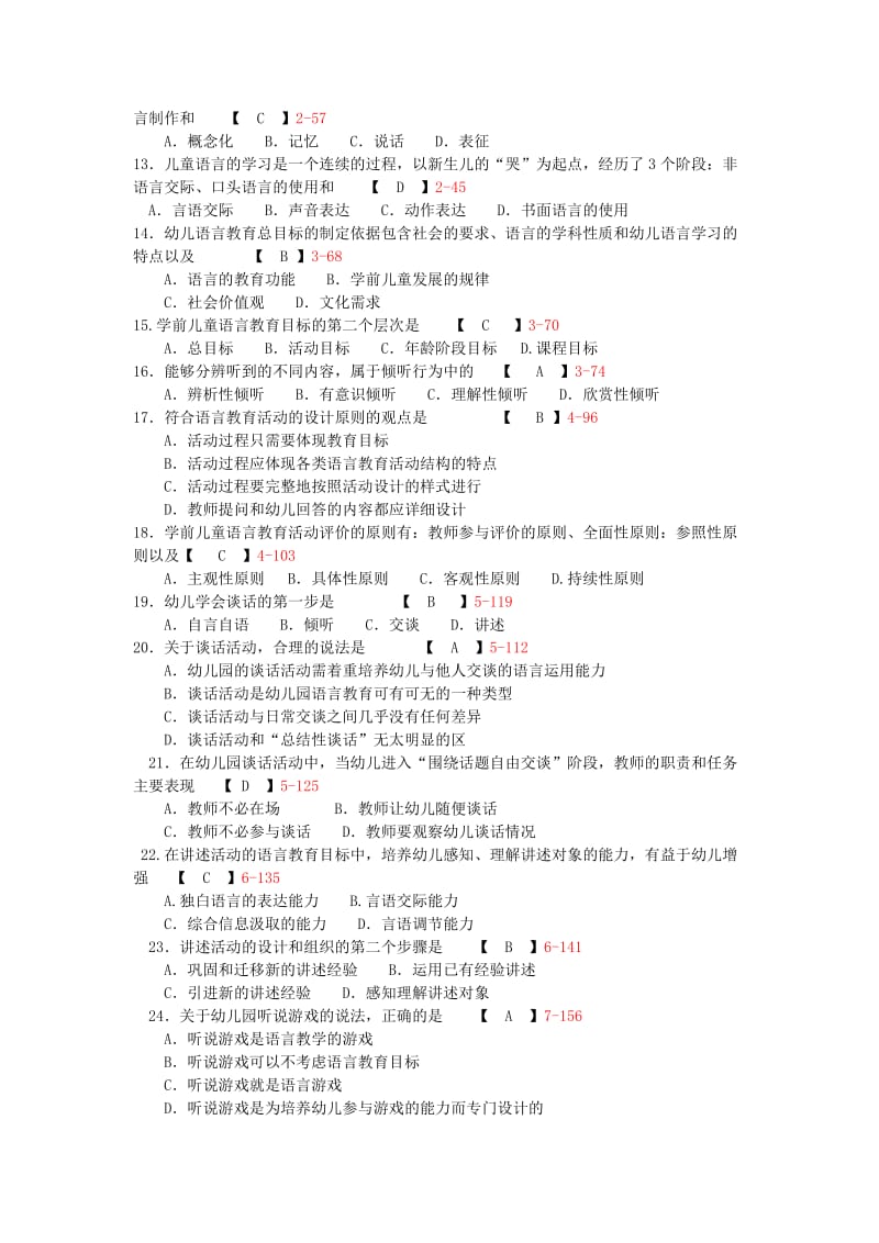 2016年自考学前儿童语言教育必考试卷和答案_第2页