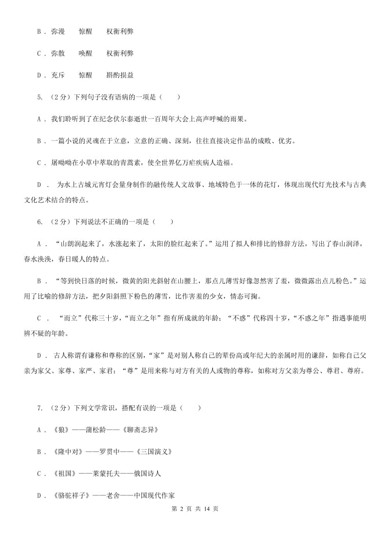 四川省2020年九年级上学期语文第二次月考试卷（I）卷_第2页