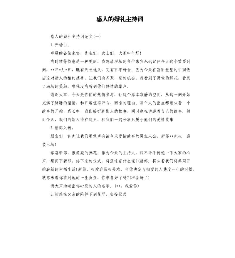 感人的婚礼主持词.docx_第1页