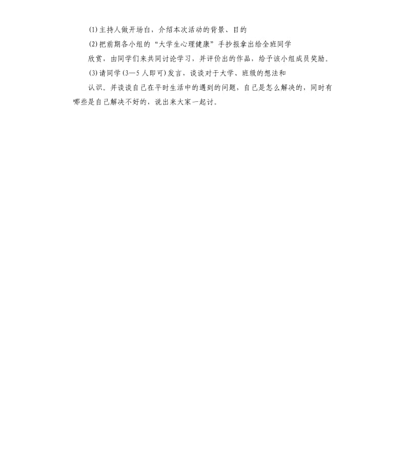 心理健康教育主题班会策划案.docx_第3页