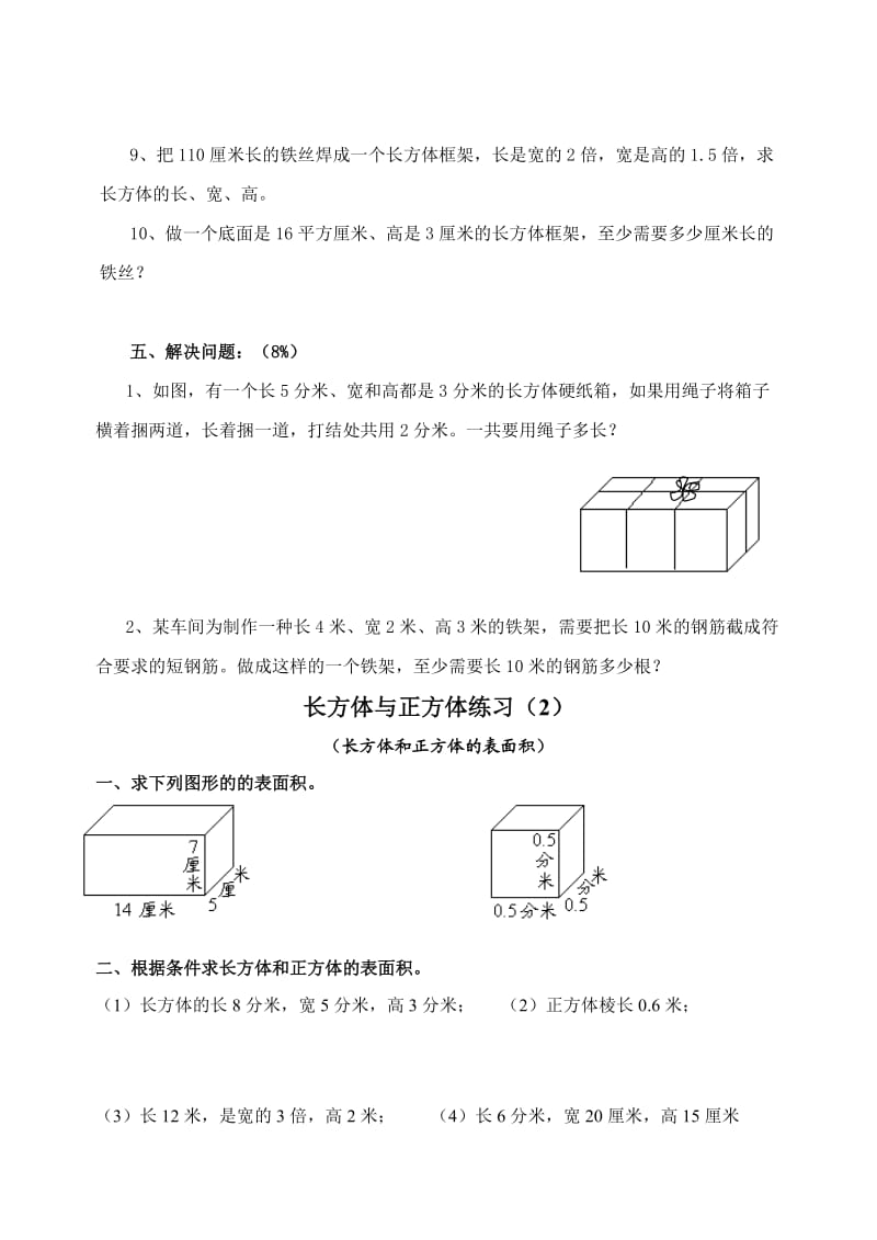 苏教版小学数学六年级上册《长方体与正方体》专项练习试题(10套)_第3页