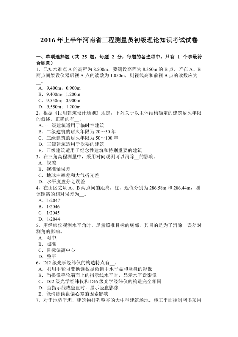 2016年上半年河南省工程测量员初级理论知识考试试卷_第1页