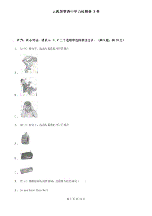 人教版英語中學(xué)力檢測(cè)卷 B卷