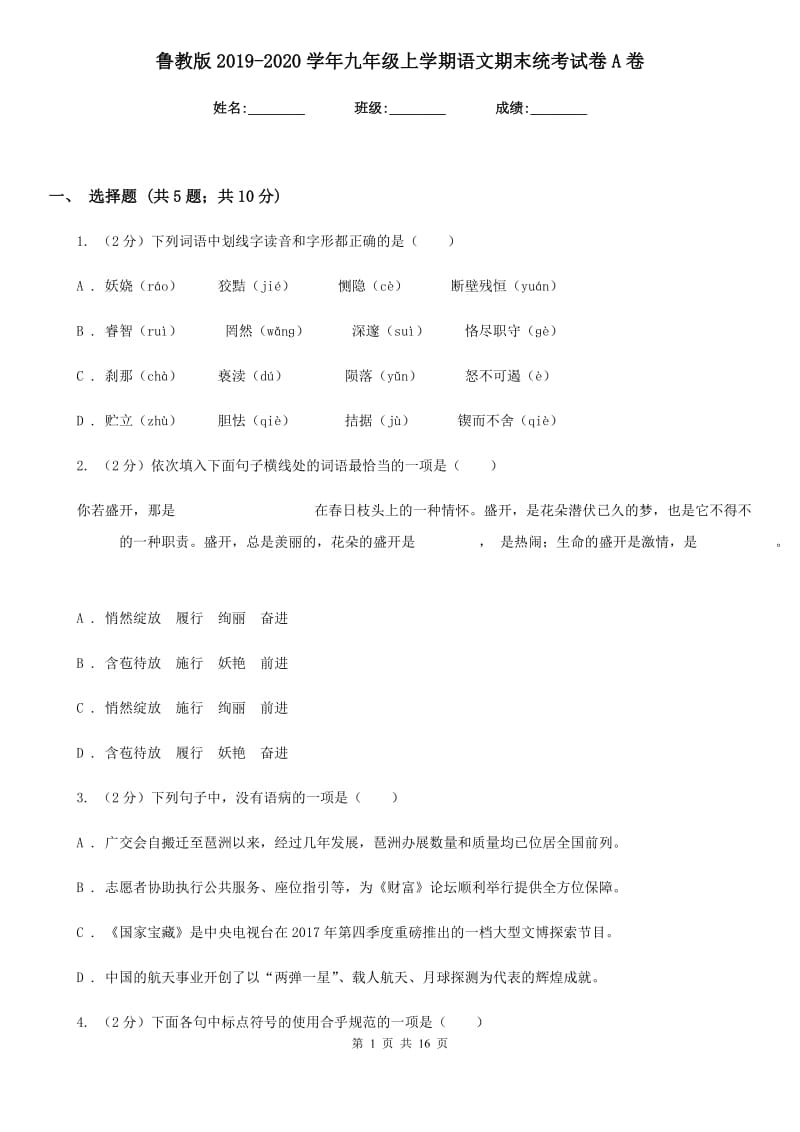 鲁教版2019-2020学年九年级上学期语文期末统考试卷A卷_第1页