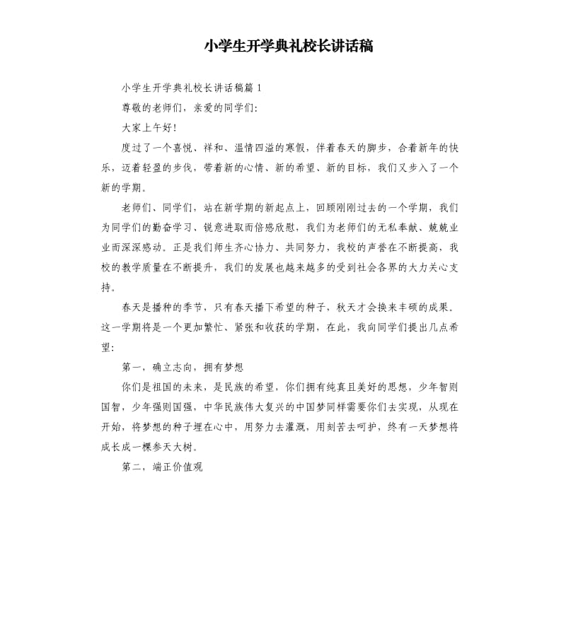 小学生开学典礼校长讲话稿.docx_第1页