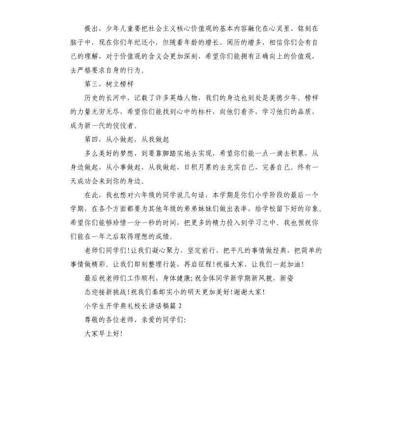 小学生开学典礼校长讲话稿.docx_第2页