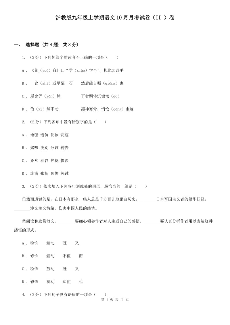 沪教版九年级上学期语文10月月考试卷（II ）卷_第1页