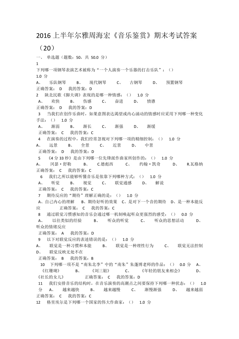 2016上半年尔雅周海宏音乐鉴赏考试答案_第1页