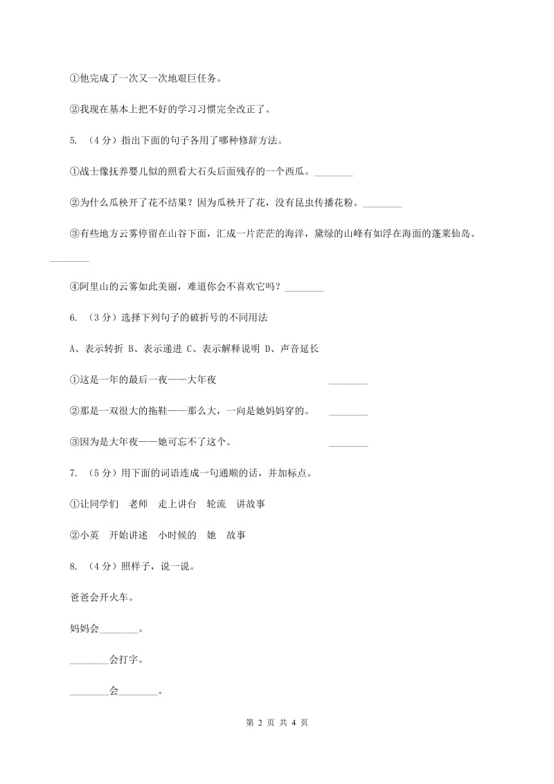 北师大版2020年六年级下学期语文专项训练三：句子A卷_第2页