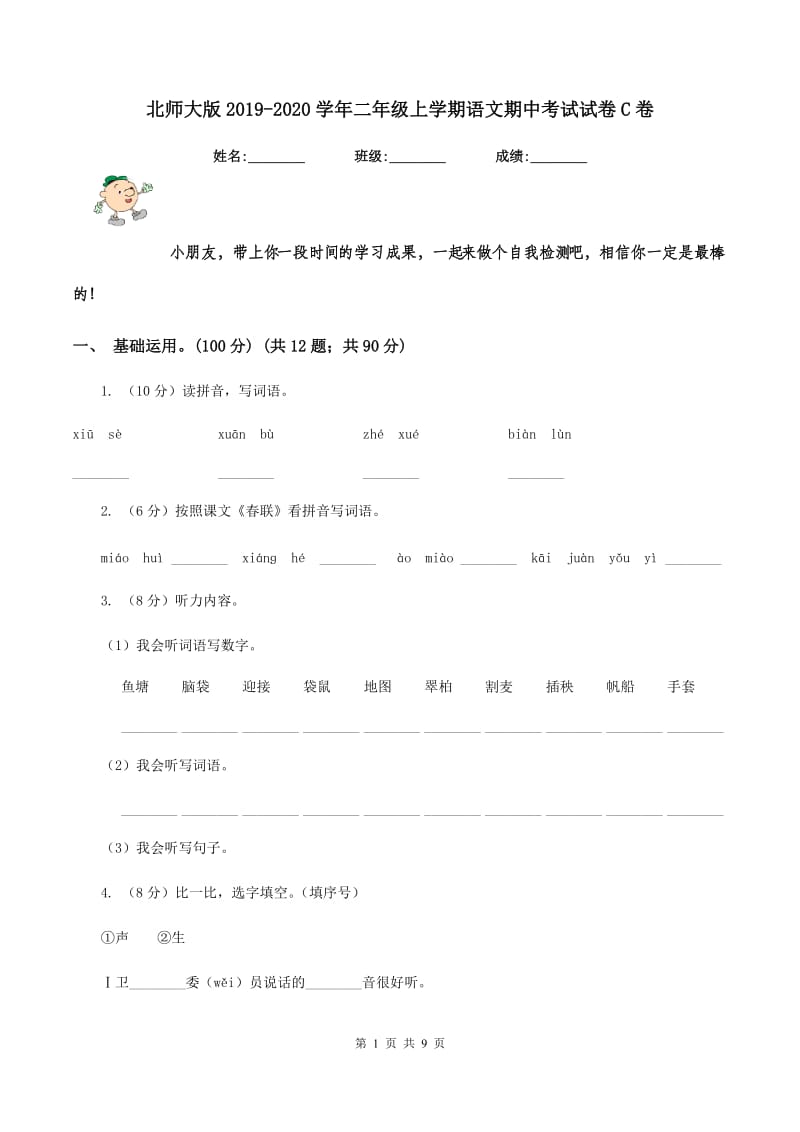 北师大版2019-2020学年二年级上学期语文期中考试试卷C卷_第1页