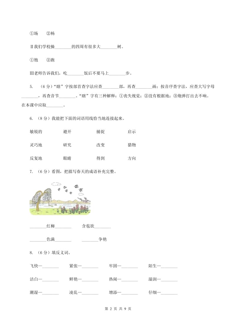 北师大版2019-2020学年二年级上学期语文期中考试试卷C卷_第2页