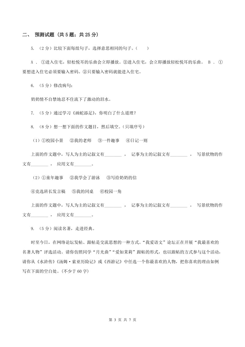 新人教版2020年小升初语文复习专题（十三）口语交际与综合性学习（考题大观）B卷_第3页