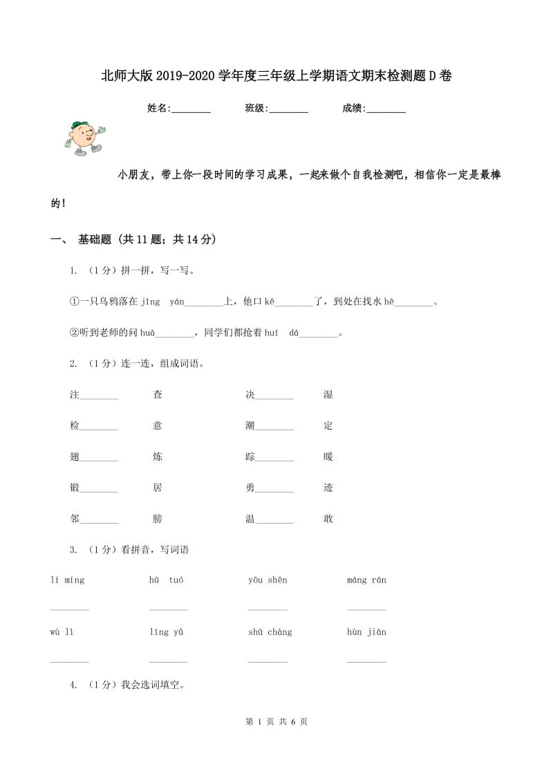 北师大版2019-2020学年度三年级上学期语文期末检测题D卷_第1页