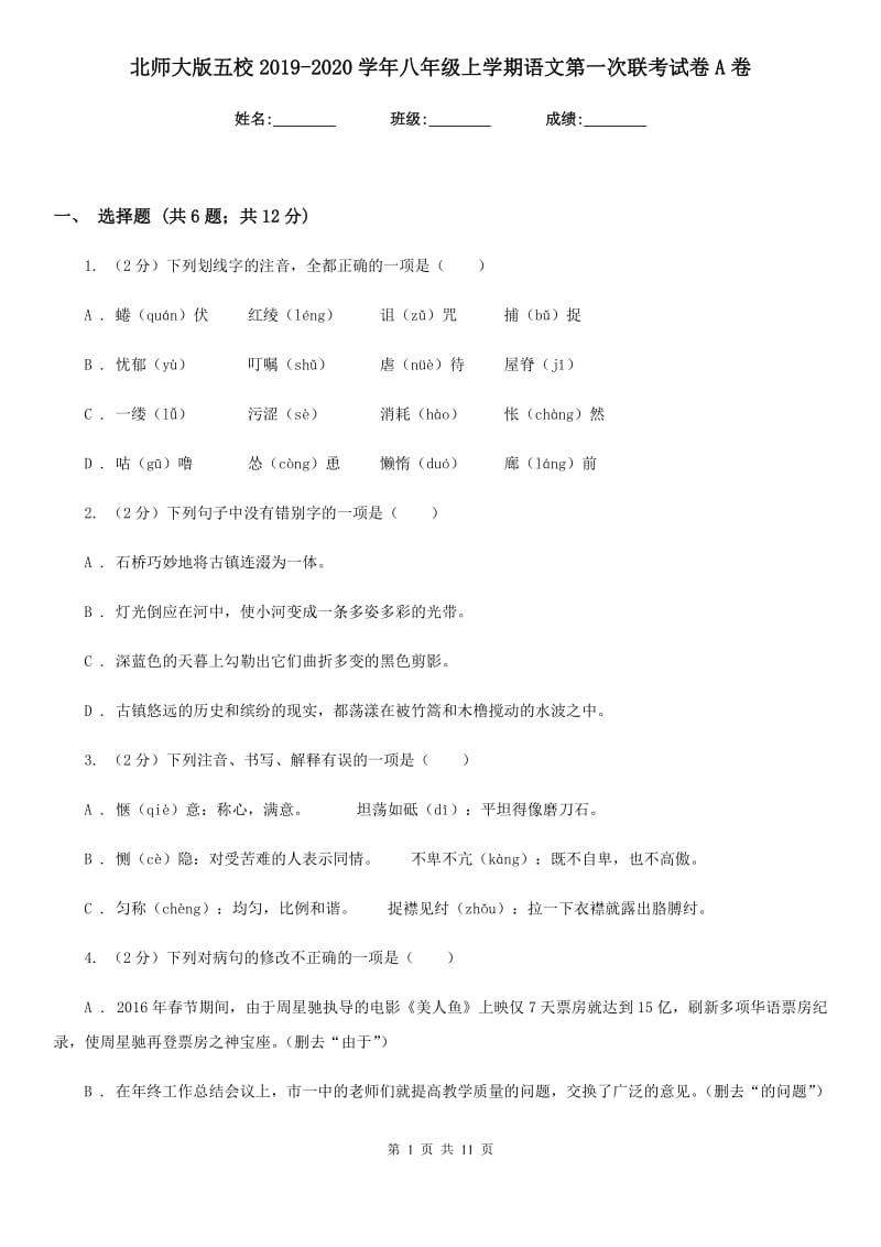 北师大版五校2019-2020学年八年级上学期语文第一次联考试卷A卷_第1页