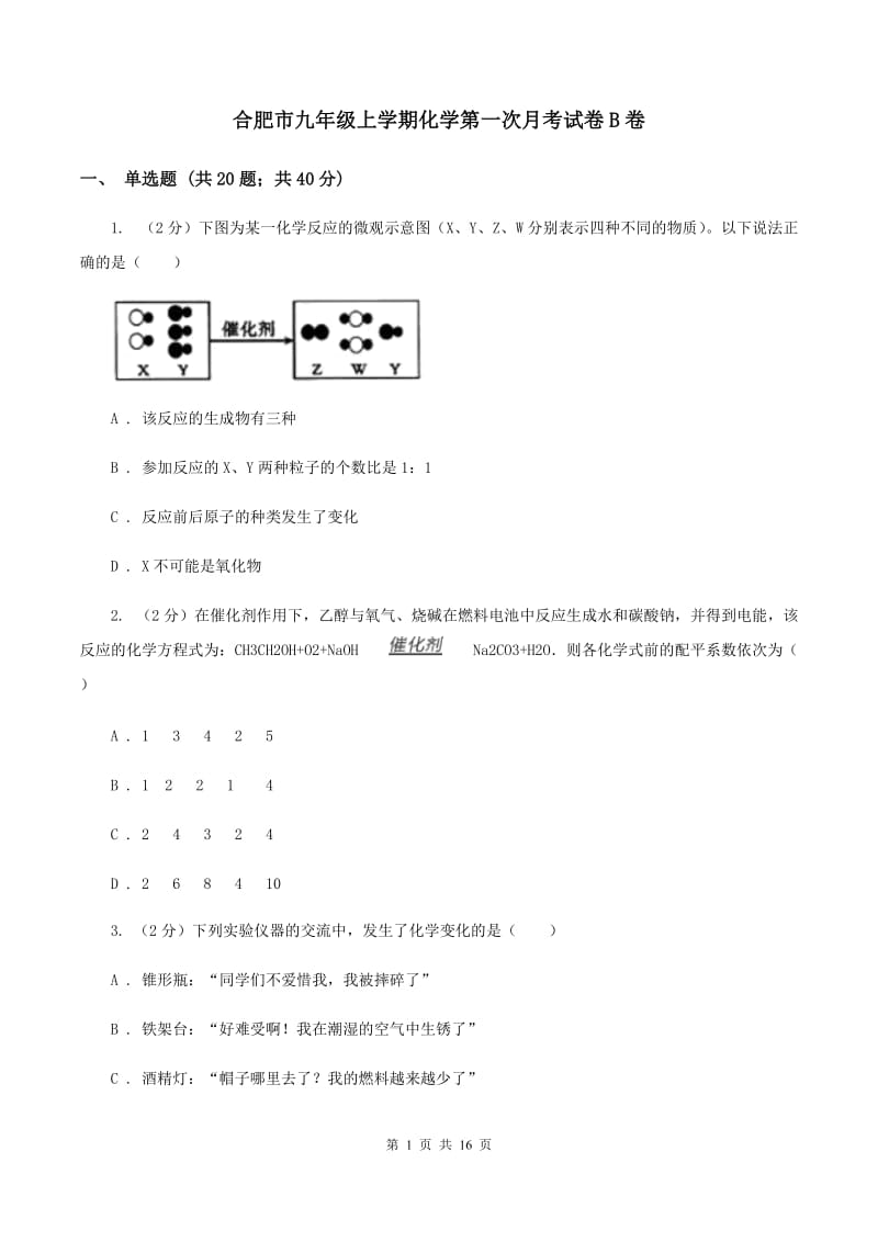 合肥市九年级上学期化学第一次月考试卷B卷_第1页