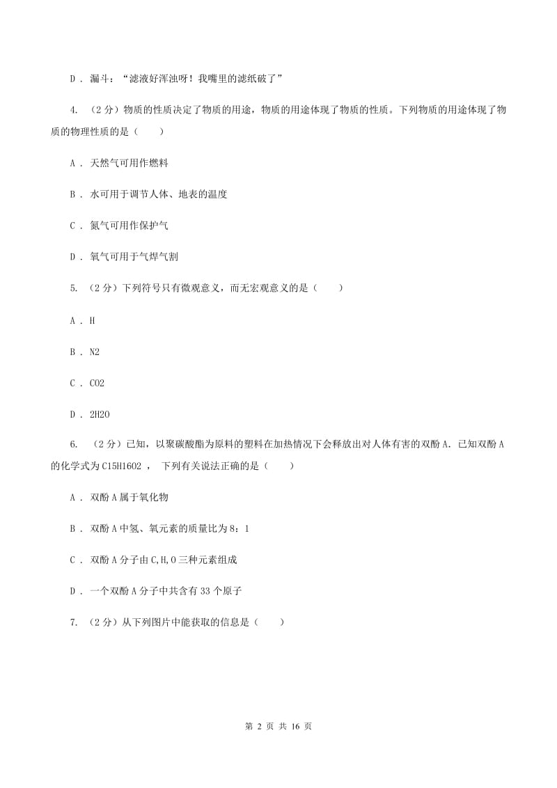 合肥市九年级上学期化学第一次月考试卷B卷_第2页