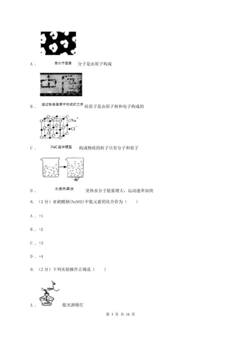 合肥市九年级上学期化学第一次月考试卷B卷_第3页