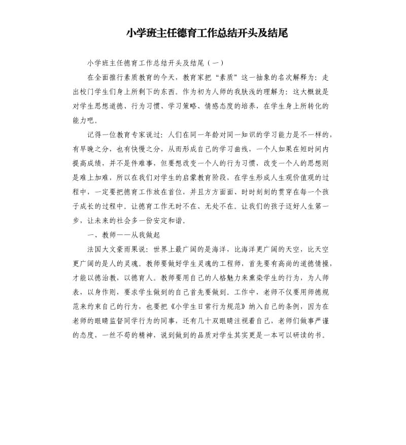 小学班主任德育工作总结开头及结尾.docx_第1页