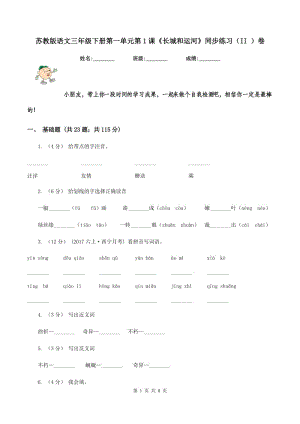 蘇教版語文三年級(jí)下冊(cè)第一單元第1課《長(zhǎng)城和運(yùn)河》同步練習(xí)（II ）卷