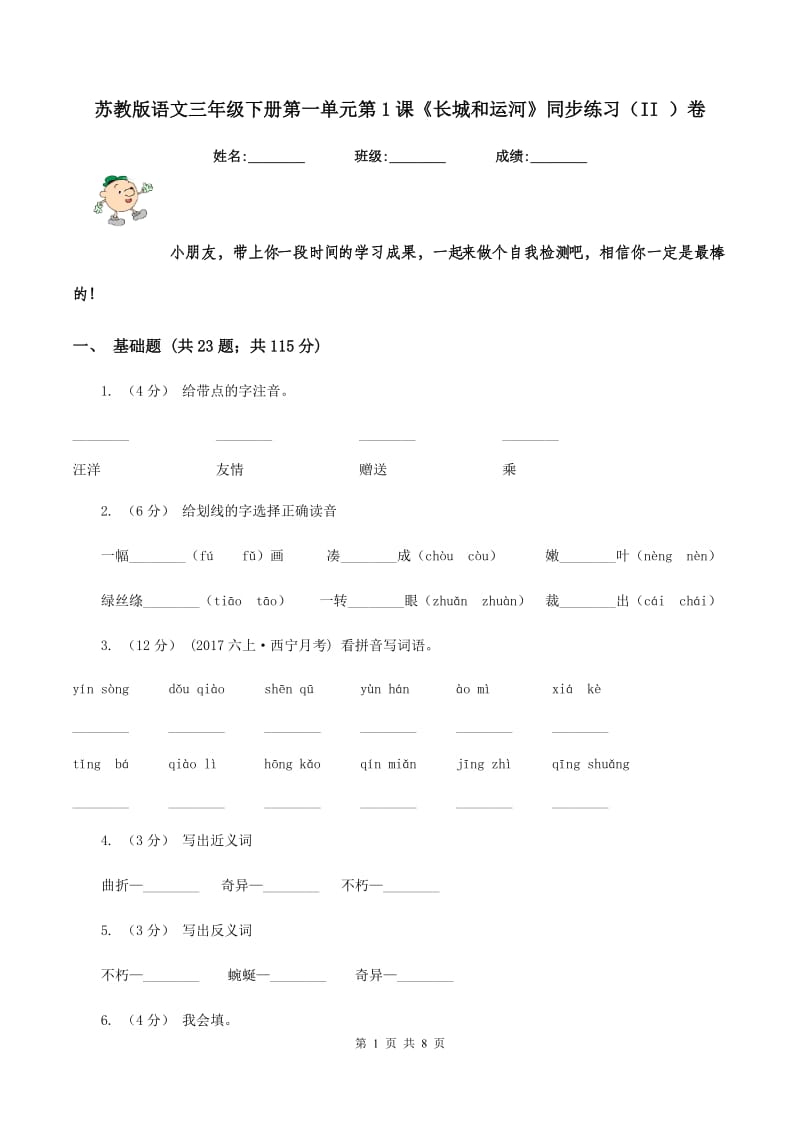 苏教版语文三年级下册第一单元第1课《长城和运河》同步练习（II ）卷_第1页