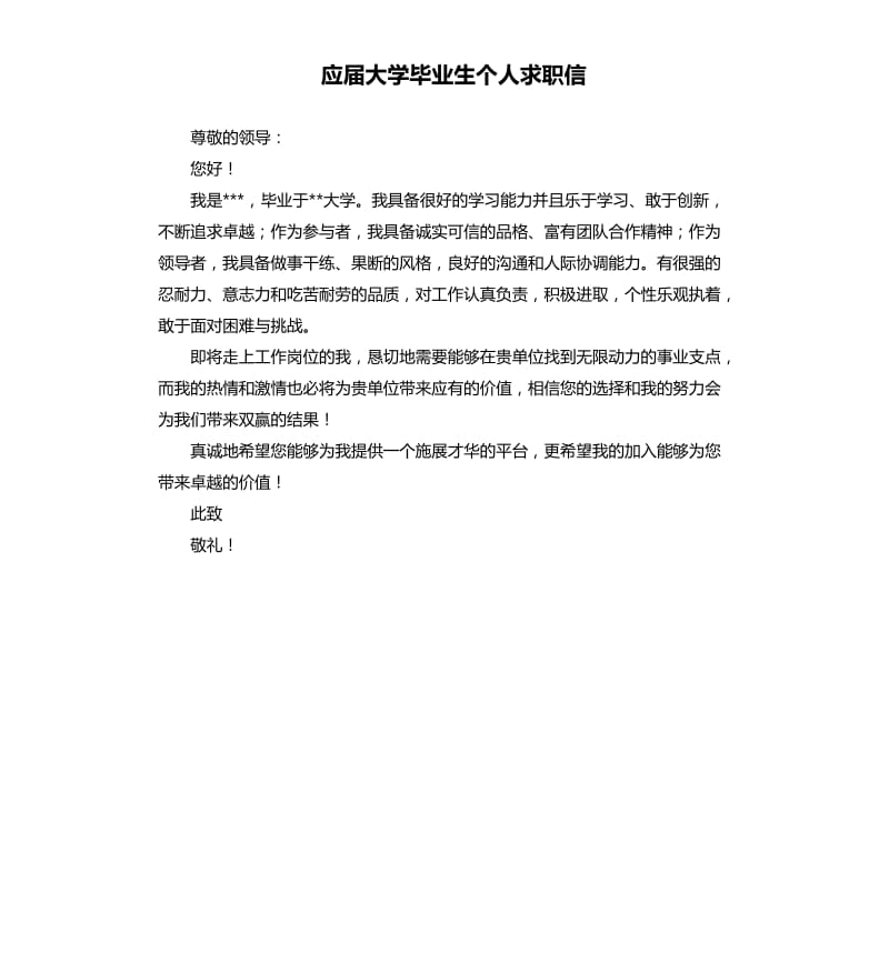 应届大学毕业生个人求职信.docx_第1页