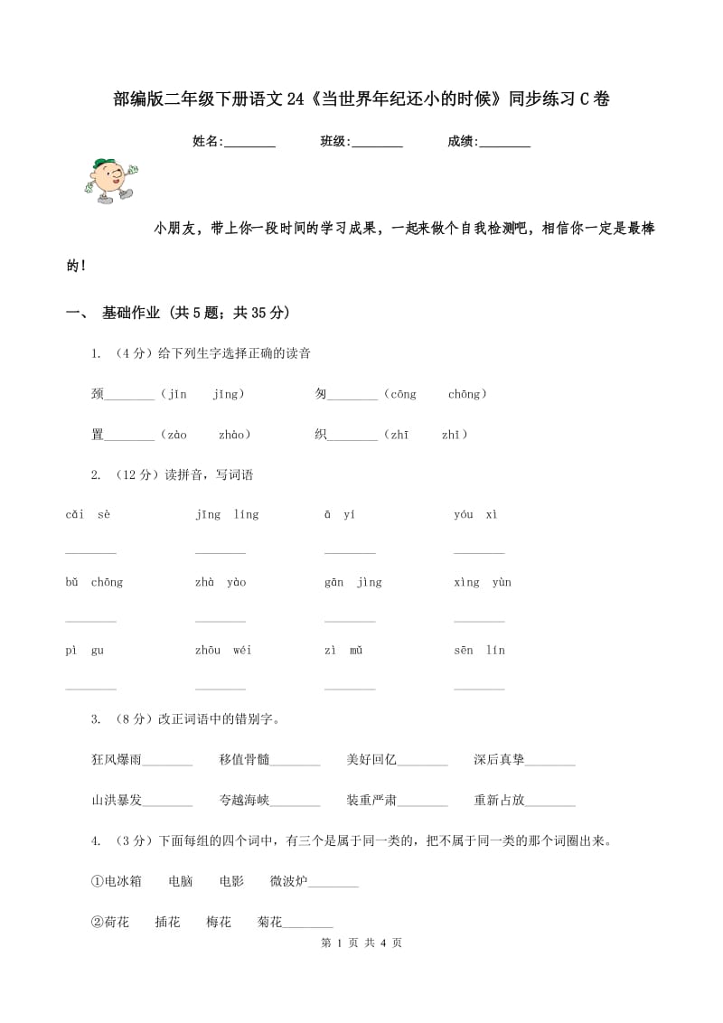 部编版二年级下册语文24《当世界年纪还小的时候》同步练习C卷_第1页