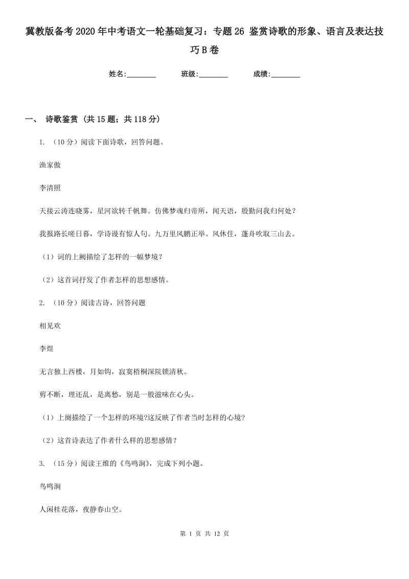 冀教版备考2020年中考语文一轮基础复习：专题26 鉴赏诗歌的形象、语言及表达技巧B卷_第1页