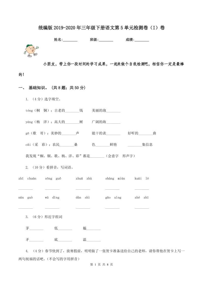 统编版2019-2020年三年级下册语文第5单元检测卷（I）卷_第1页