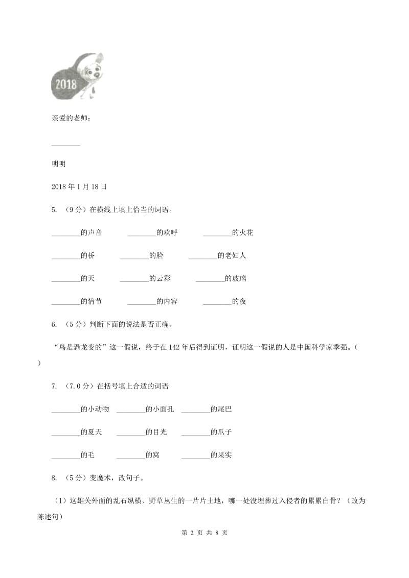 统编版2019-2020年三年级下册语文第5单元检测卷（I）卷_第2页